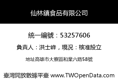 仙林鎮食品有限公司