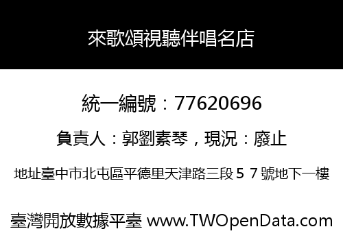 來歌頌視聽伴唱名店