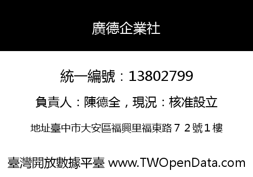廣德企業社