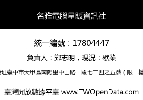 名雅電腦量販資訊社