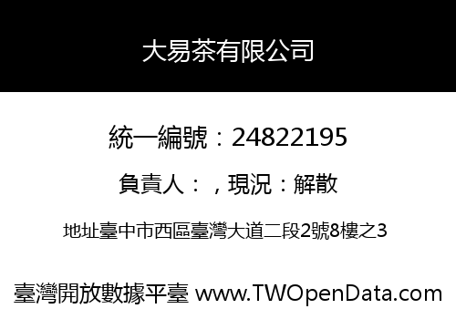 大易茶有限公司