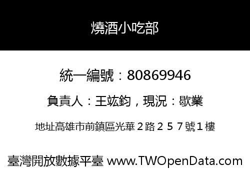 燒酒小吃部