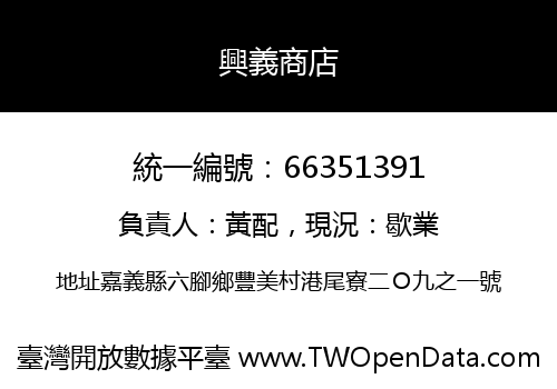 興義商店