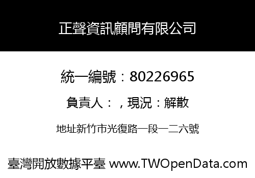 正聲資訊顧問有限公司