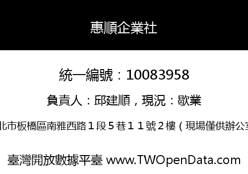 惠順企業社
