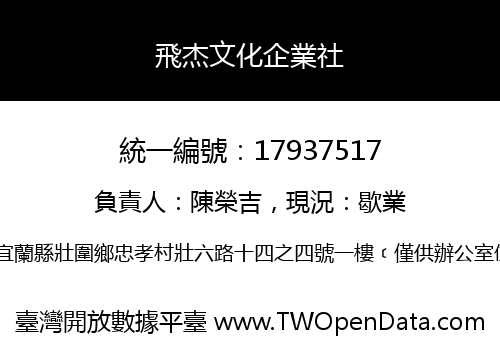 飛杰文化企業社