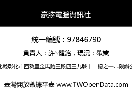 豪勝電腦資訊社
