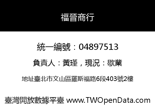 福晉商行