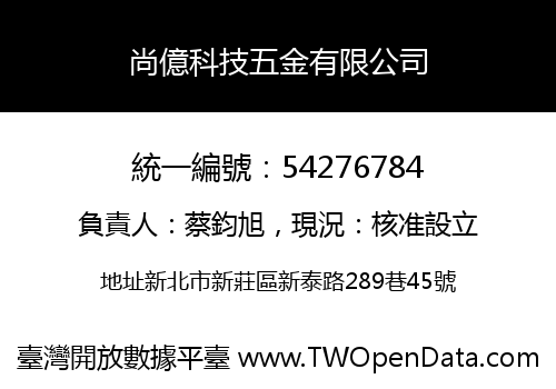 尚億科技五金有限公司