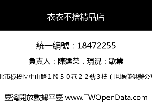 衣衣不捨精品店