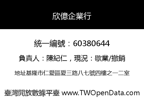 欣億企業行
