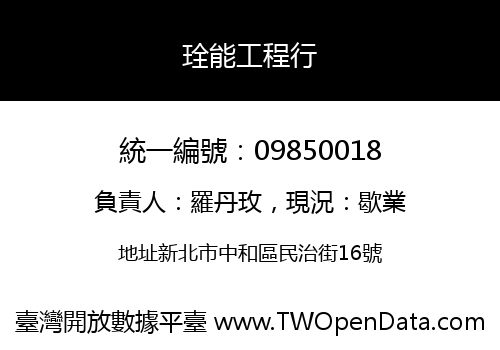 㻇能工程行