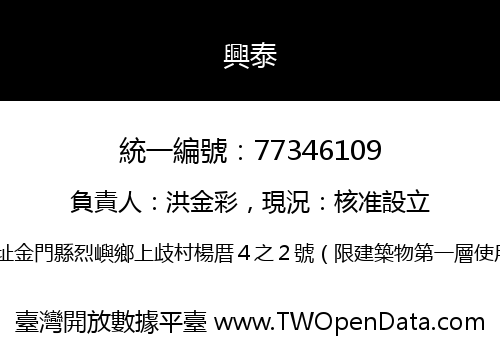 興泰