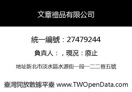 文章禮品有限公司