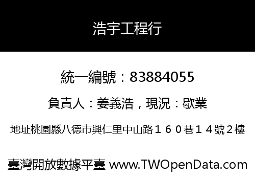 浩宇工程行