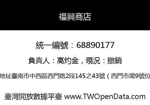 福興商店