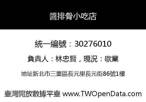 醬排骨小吃店