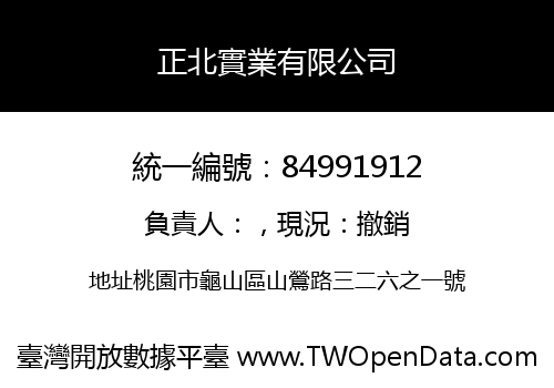 正北實業有限公司