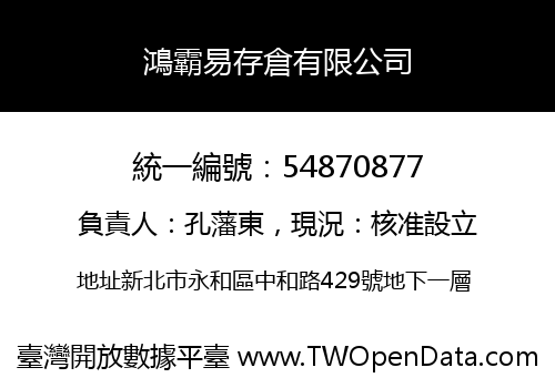 鴻霸易存倉有限公司