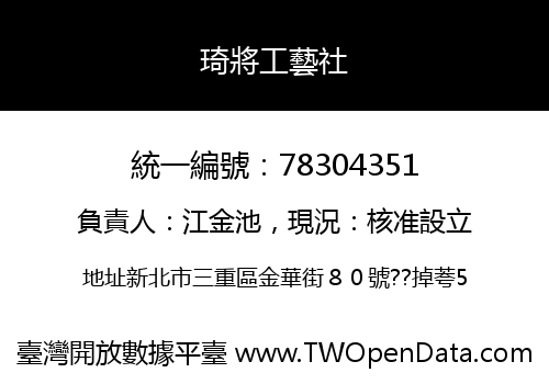 琦將工藝社