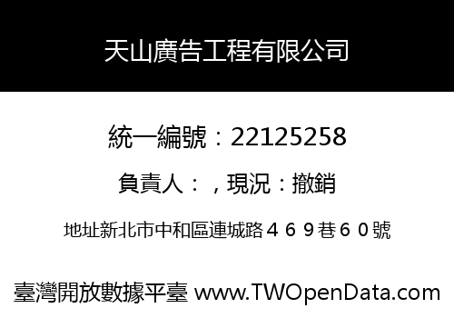 天山廣告工程有限公司