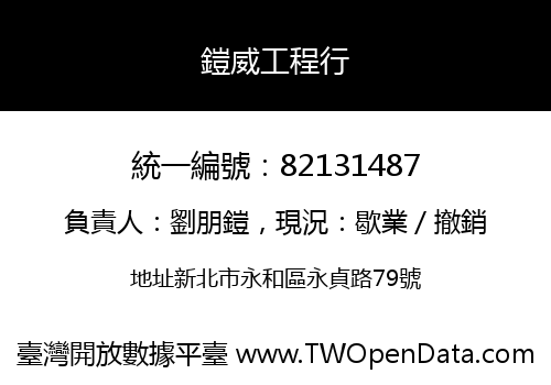 鎧威工程行