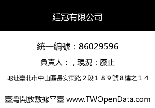 廷冠有限公司