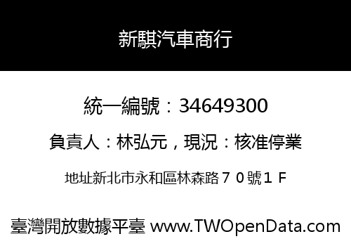 新騏汽車商行