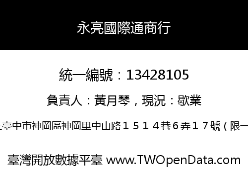 永亮國際通商行