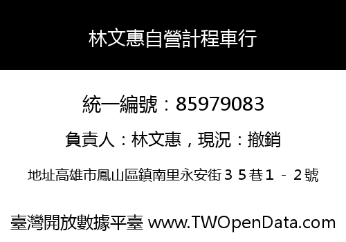 林文惠自營計程車行