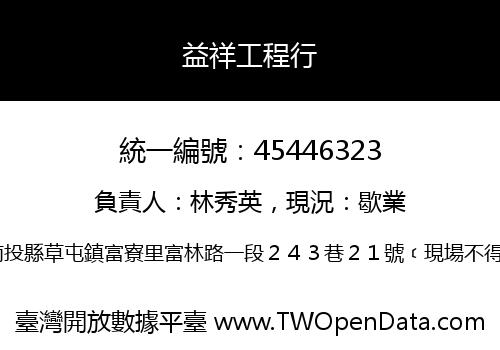 益祥工程行