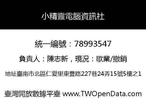 小精靈電腦資訊社