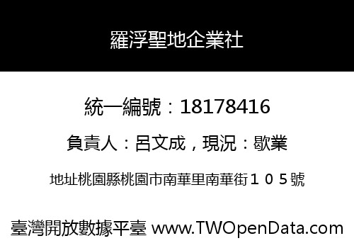 羅浮聖地企業社
