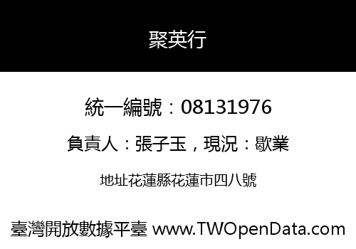 聚英行
