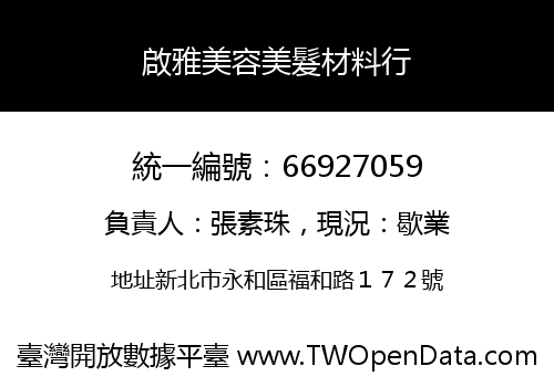 啟雅美容美髮材料行