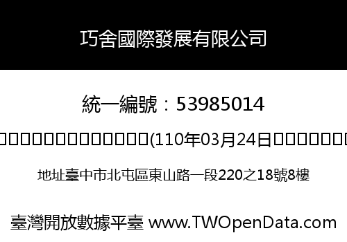 巧舍國際發展有限公司