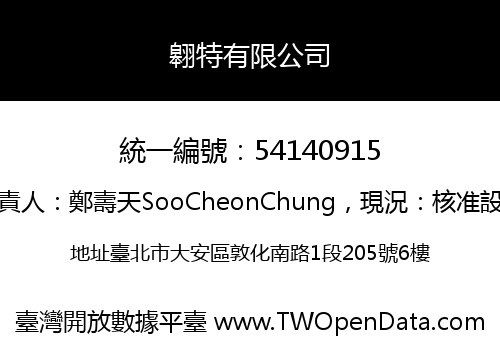 翱特有限公司