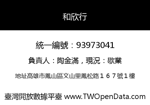 和欣行