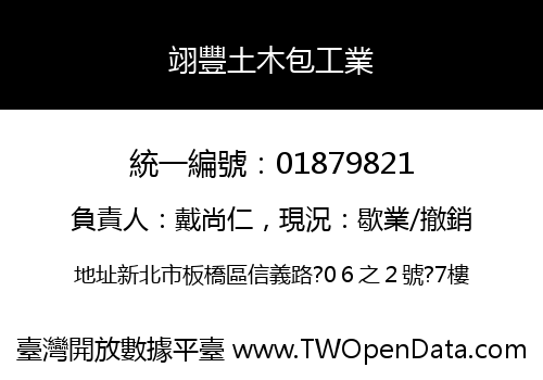 翊豐土木包工業