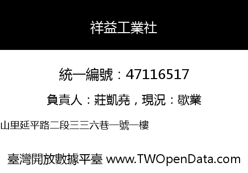 祥益工業社
