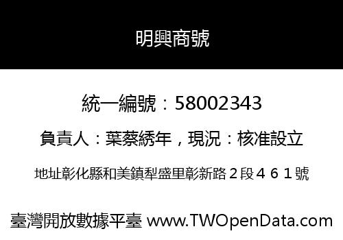 明興商號