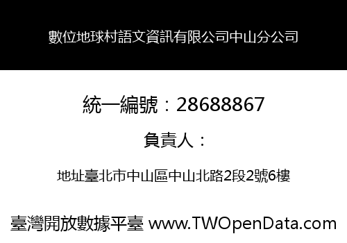 數位地球村語文資訊有限公司中山分公司