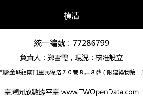 楨清