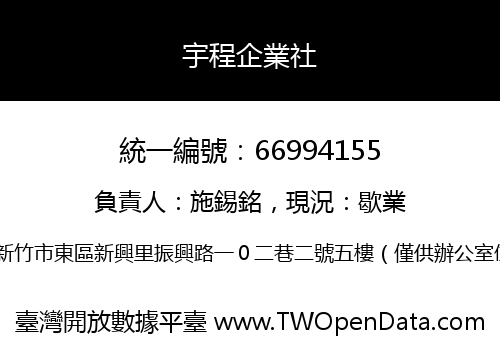 宇程企業社
