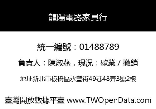 龍陽電器家具行