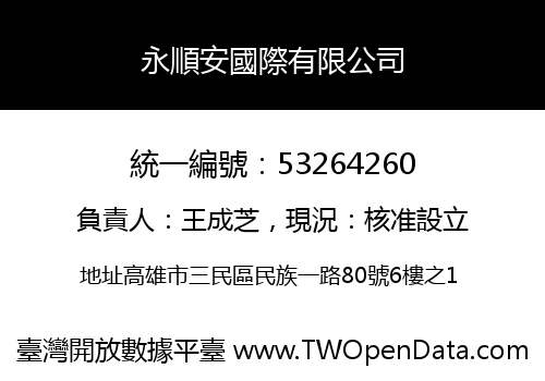 永順安國際有限公司