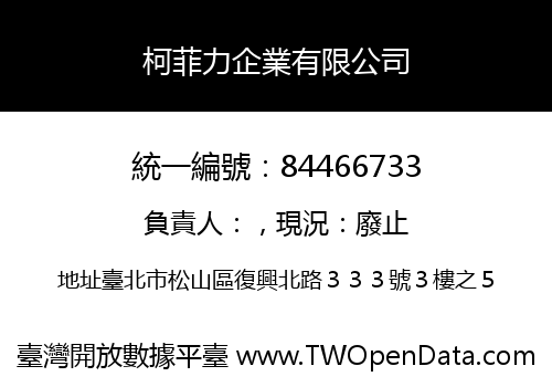 柯菲力企業有限公司