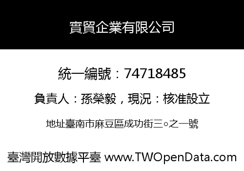 實貿企業有限公司
