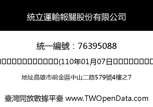 統立運輸報關股份有限公司
