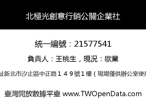 北極光創意行銷公關企業社